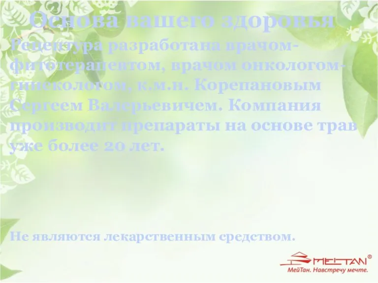 Основа вашего здоровья Рецептура разработана врачом-фитотерапевтом, врачом онкологом-гинекологом, к.м.н. Корепановым Сергеем Валерьевичем.