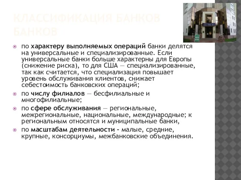 КЛАССИФИКАЦИЯ БАНКОВ БАНКОВ по характеру выполняемых операций банки делятся на универсальные и