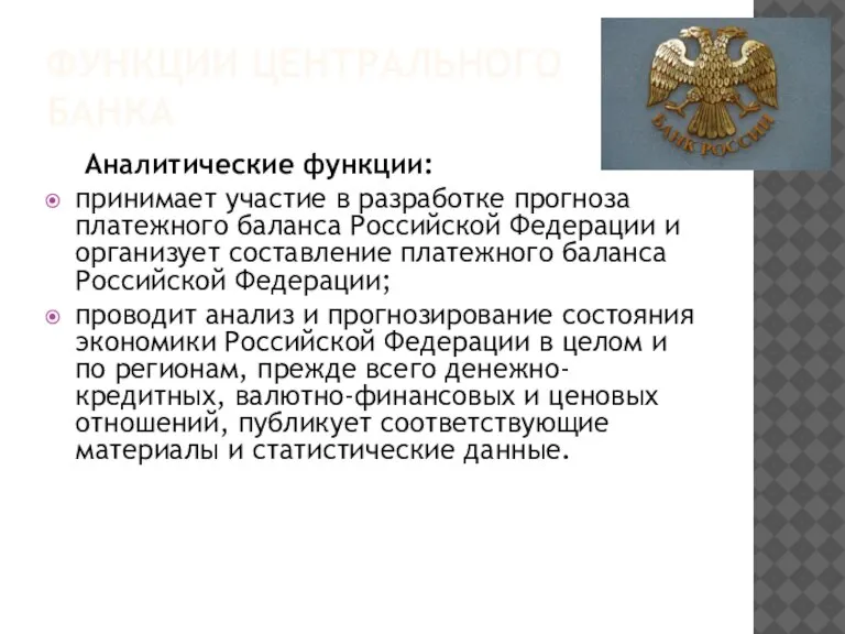 ФУНКЦИИ ЦЕНТРАЛЬНОГО БАНКА Аналитические функции: принимает участие в разработке прогноза платежного баланса