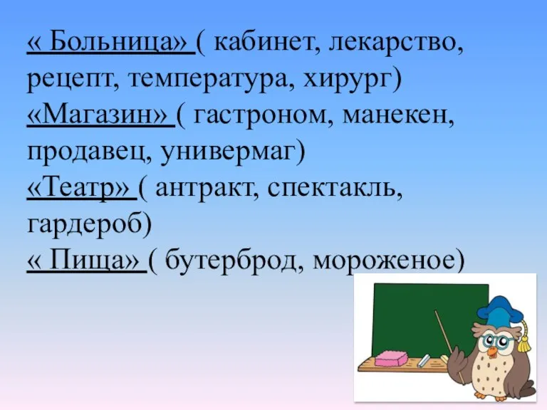 « Больница» ( кабинет, лекарство, рецепт, температура, хирург) «Магазин» ( гастроном, манекен,