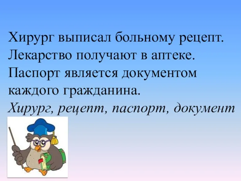 Хирург выписал больному рецепт. Лекарство получают в аптеке. Паспорт является документом каждого