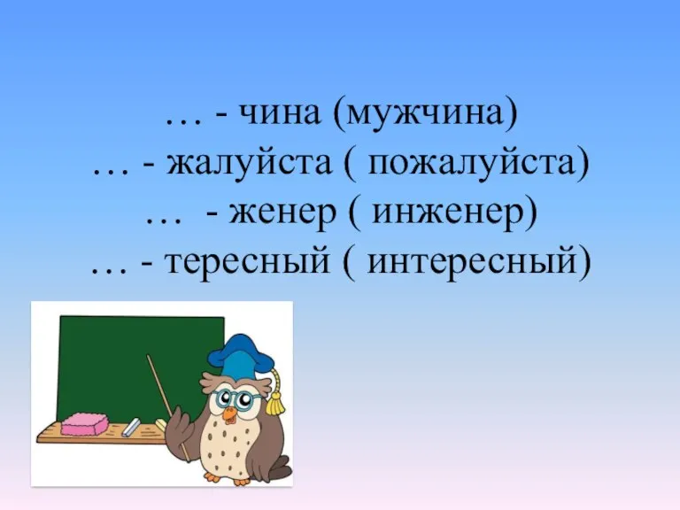 … - чина (мужчина) … - жалуйста ( пожалуйста) … - женер