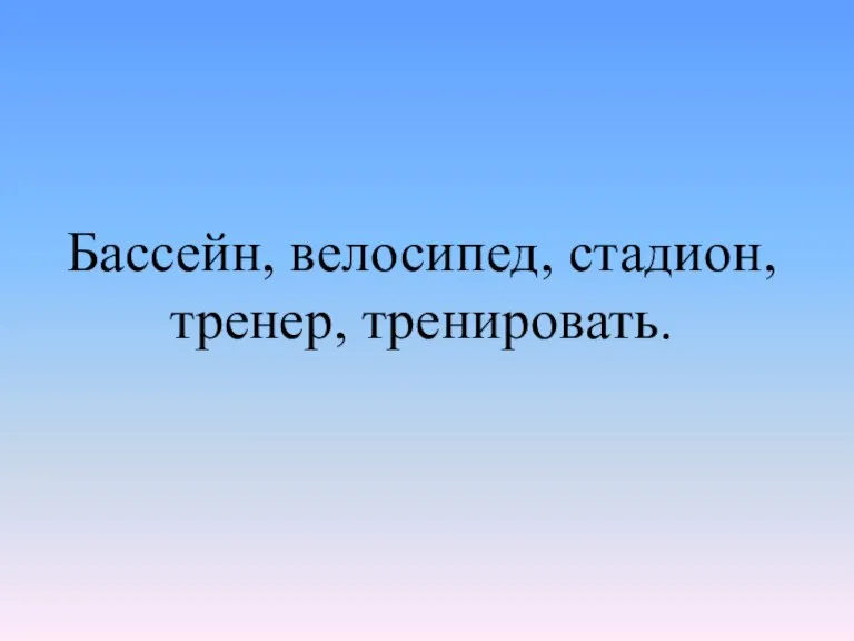 Бассейн, велосипед, стадион, тренер, тренировать.