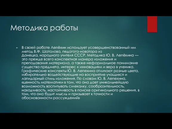 Методика работы В своей работе Лепёхин использует усовершенствованный им метод В.Ф. Шаталова,