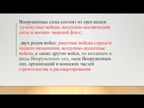 Вооруженные силы состоят из трех видов: сухопутные войска, воздушно-космические силы и военно-