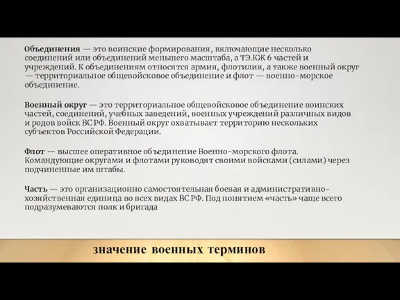 Объединения — это воинские формирования, включающие несколько соединений или объединений меньшего масштаба,