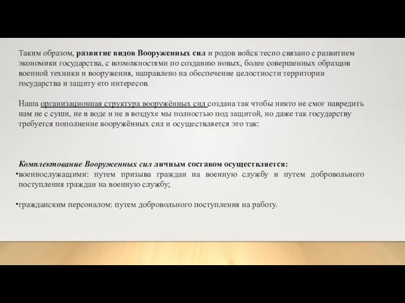 Таким образом, развитие видов Вооруженных сил и родов войск тесно связано с