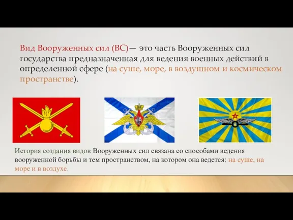 Вид Вооруженных сил (ВС)— это часть Вооруженных сил государства предназначенная для ведения