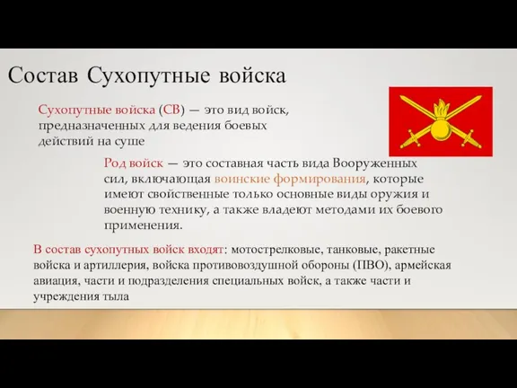 Род войск — это составная часть вида Вооруженных сил, включающая воинские формирования,