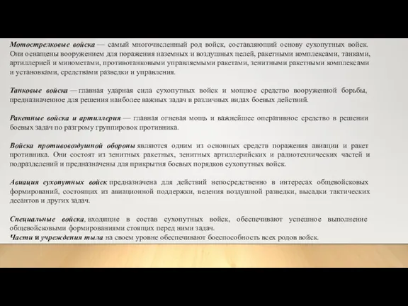 Мотострелковые войска — самый многочисленный род войск, составляющий основу сухопутных войск. Они