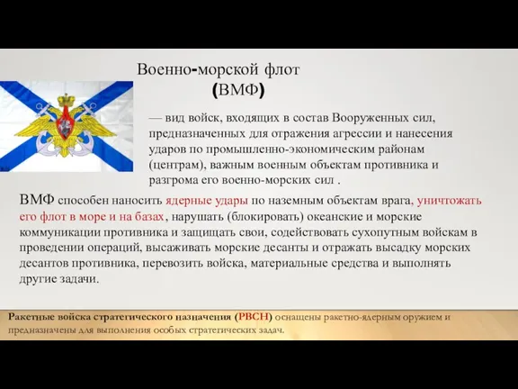 Военно-морской флот (ВМФ) — вид войск, входящих в состав Вооруженных сил, предназначенных