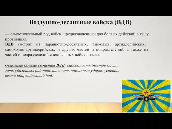 Воздушно-десантные войска (ВДВ) — самостоятельный род войск, предназначенный для боевых действий в