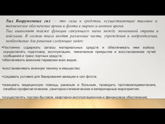 Тыл Вооруженных сил — это силы и средства, осущест­вляющие тыловое и техническое