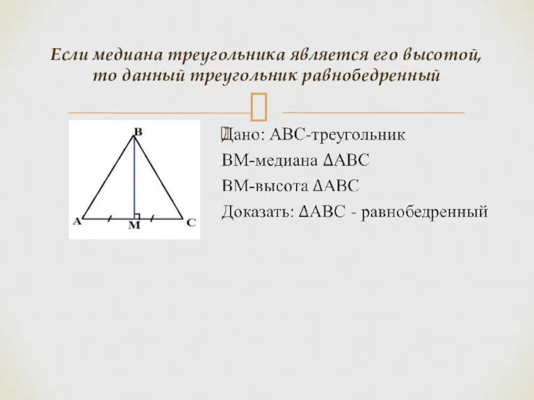 Если медиана треугольника является его высотой, то данный треугольник равнобедренный
