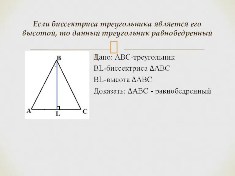 Если биссектриса треугольника является его высотой, то данный треугольник равнобедренный
