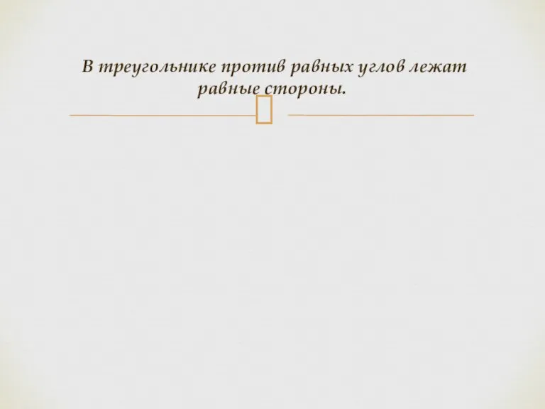 В треугольнике против равных углов лежат равные стороны.