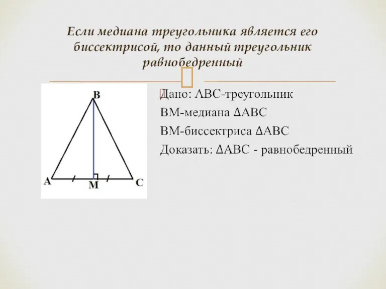 Если медиана треугольника является его биссектрисой, то данный треугольник равнобедренный