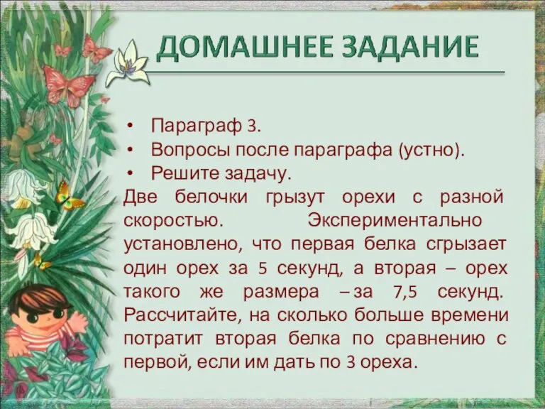 Параграф 3. Вопросы после параграфа (устно). Решите задачу. Две белочки грызут орехи