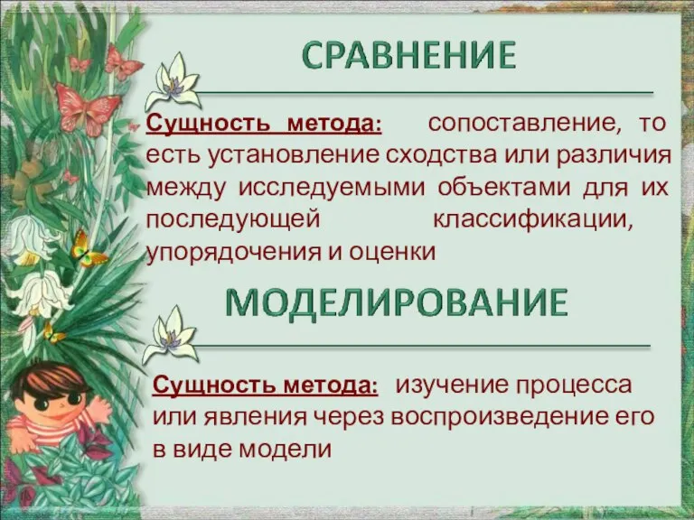 Сущность метода: сопоставление, то есть установление сходства или различия между исследуемыми объектами