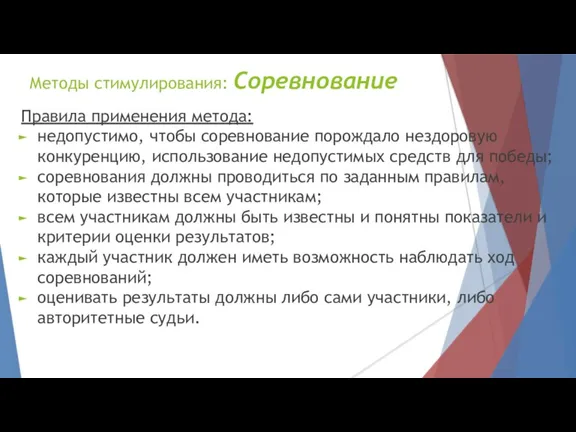 Методы стимулирования: Соревнование Правила применения метода: недопустимо, чтобы соревнование порождало нездоровую конкуренцию,