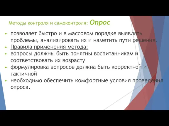 Методы контроля и самоконтроля: Опрос позволяет быстро и в массовом порядке выявлять