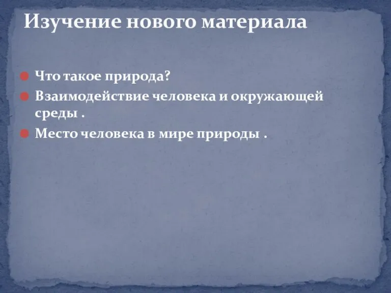 Что такое природа? Взаимодействие человека и окружающей среды . Место человека в