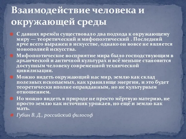 С давних времён существовало два подхода к окружающему миру — теоретический и