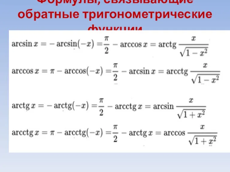 Формулы, связывающие обратные тригонометрические функции