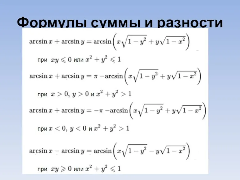 Формулы суммы и разности