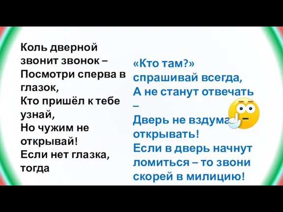 Коль дверной звонит звонок – Посмотри сперва в глазок, Кто пришёл к