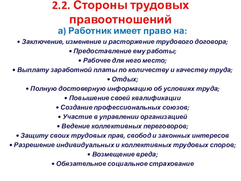 2.2. Стороны трудовых правоотношений а) Работник имеет право на: • Заключение, изменение