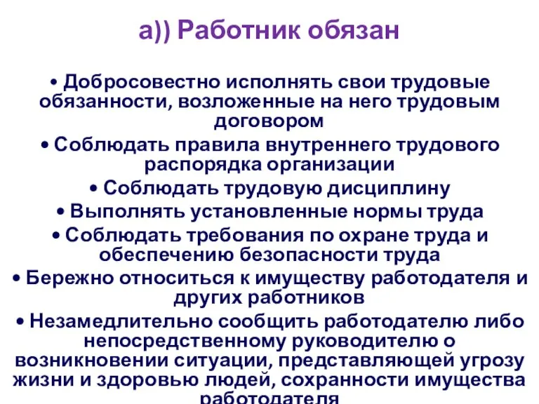 а)) Работник обязан • Добросовестно исполнять свои трудовые обязанности, возложенные на него