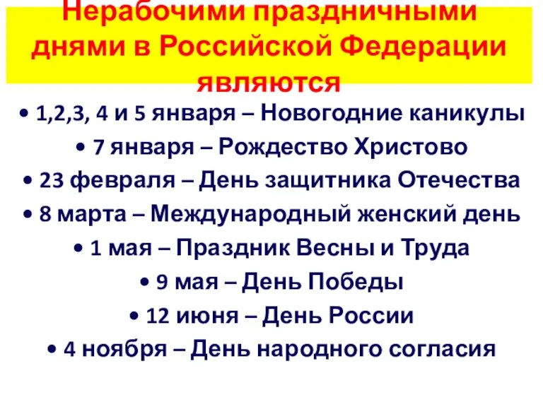 Нерабочими праздничными днями в Российской Федерации являются • 1,2,3, 4 и 5