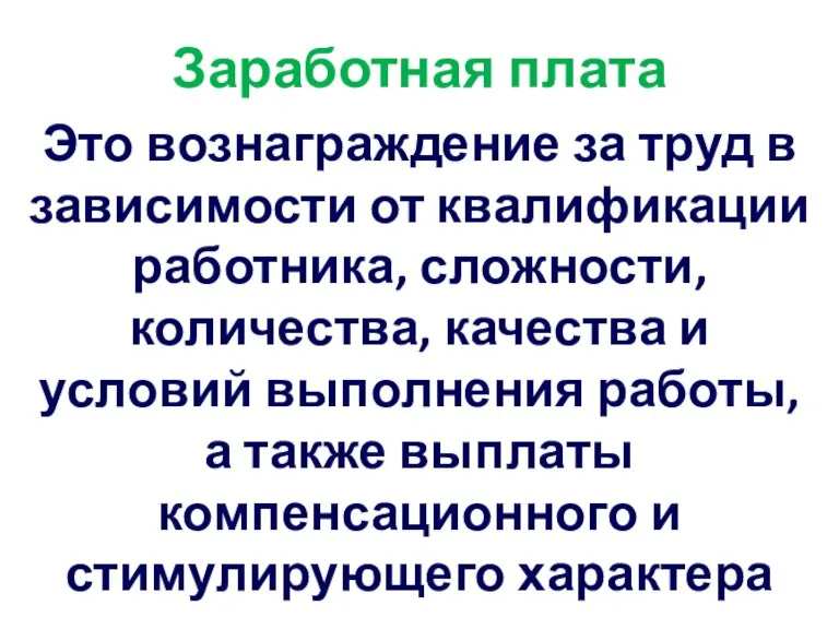 Заработная плата Это вознаграждение за труд в зависимости от квалификации работника, сложности,