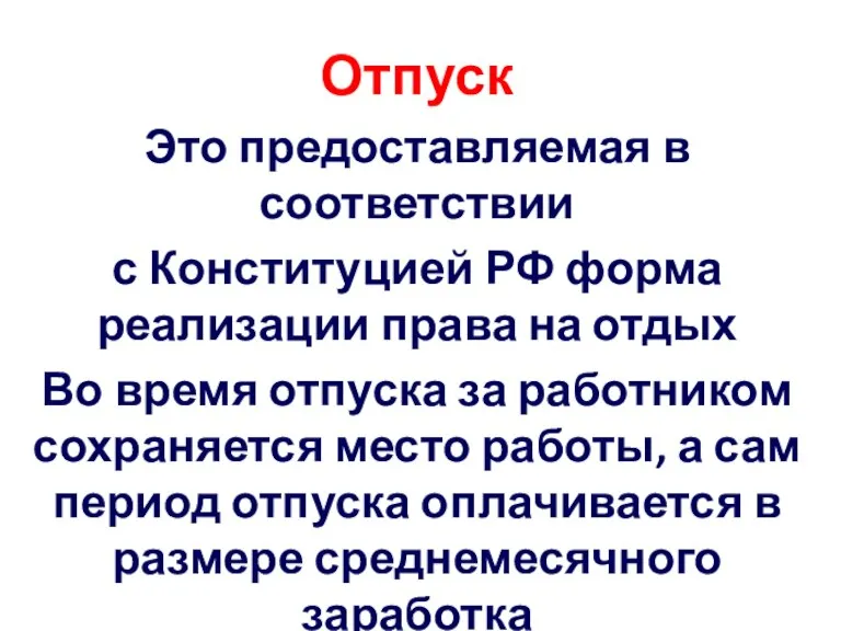 Отпуск Это предоставляемая в соответствии с Конституцией РФ форма реализации права на