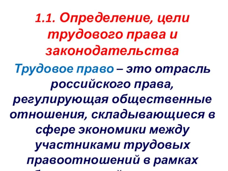 1.1. Определение, цели трудового права и законодательства Трудовое право – это отрасль