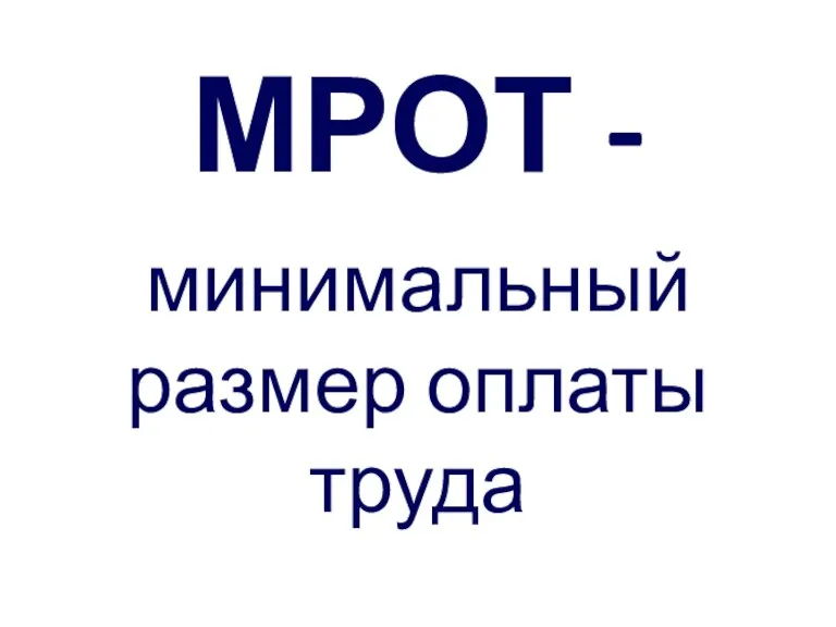 МРОТ - минимальный размер оплаты труда