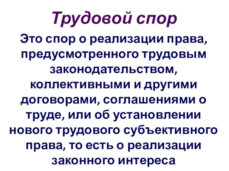 Трудовой спор Это спор о реализации права, предусмотренного трудовым законодательством, коллективными и