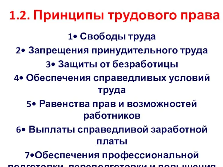 1.2. Принципы трудового права 1• Свободы труда 2• Запрещения принудительного труда 3•