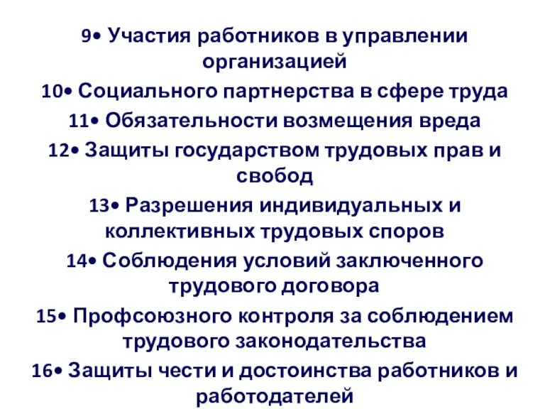 9• Участия работников в управлении организацией 10• Социального партнерства в сфере труда