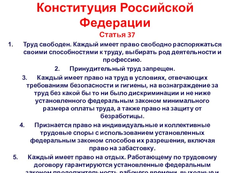 Конституция Российской Федерации Статья 37 Труд свободен. Каждый имеет право свободно распоряжаться