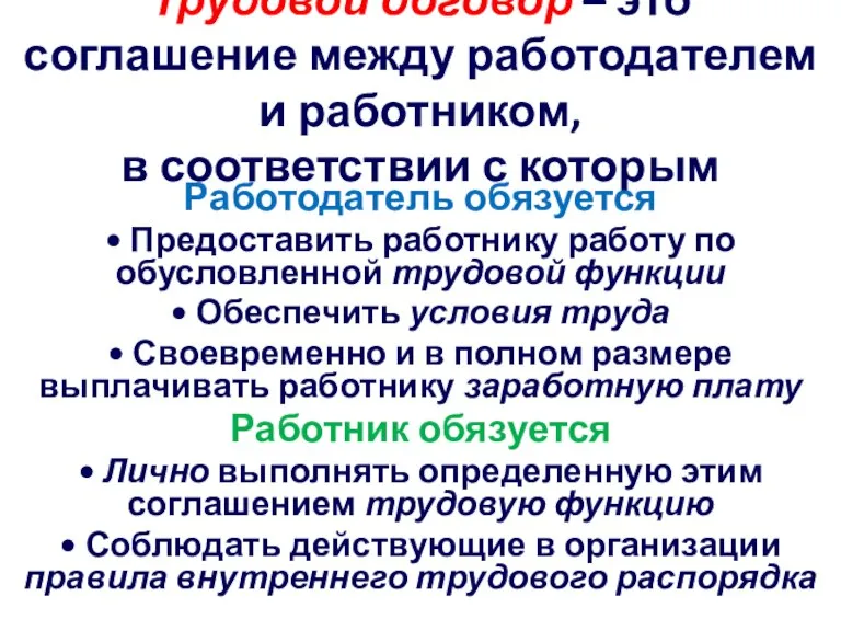 Трудовой договор – это соглашение между работодателем и работником, в соответствии с