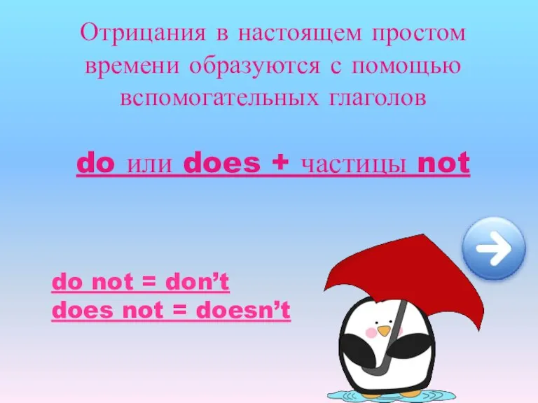 Отрицания в настоящем простом времени образуются с помощью вспомогательных глаголов do или