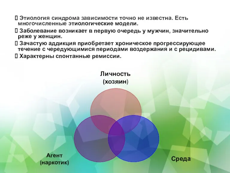 Этиология синдрома зависимости точно не известна. Есть многочисленные этиологические модели. Заболевание возникает