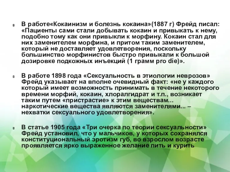 В работе«Кокаинизм и болезнь кокаина»(1887 г) Фрейд писал: «Пациенты сами стали добывать