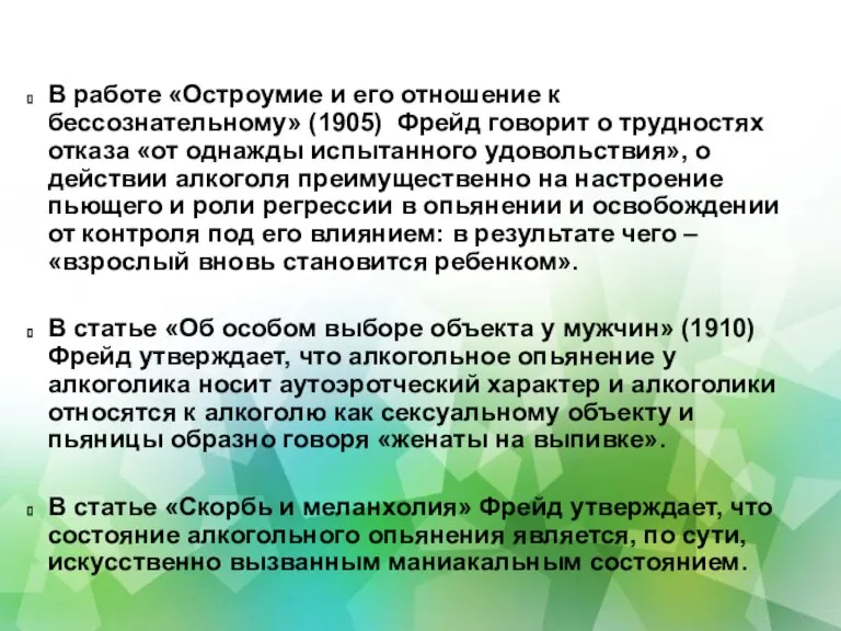 В работе «Остроумие и его отношение к бессознательному» (1905) Фрейд говорит о