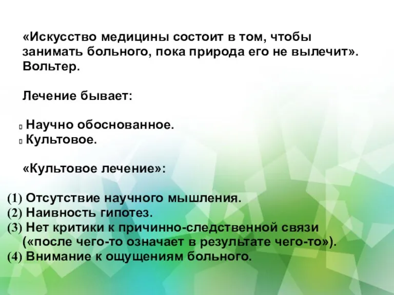 «Искусство медицины состоит в том, чтобы занимать больного, пока природа его не