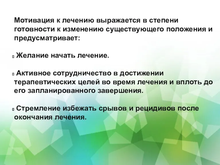 Мотивация к лечению выражается в степени готовности к изменению существующего положения и