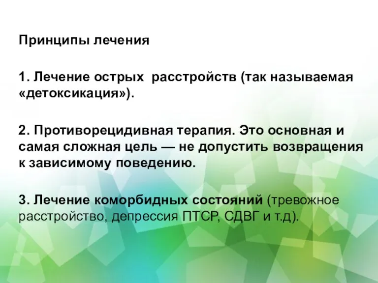 Принципы лечения 1. Лечение острых расстройств (так называемая «детоксикация»). 2. Противорецидивная терапия.