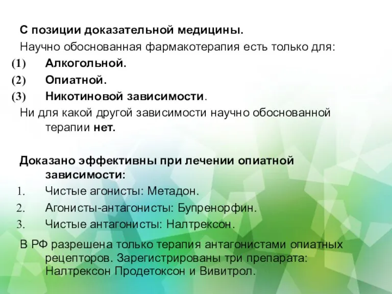 С позиции доказательной медицины. Научно обоснованная фармакотерапия есть только для: Алкогольной. Опиатной.